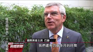 支持東奧如期 中華奧會：不勉強選手參賽 20200320 公視晚間新聞