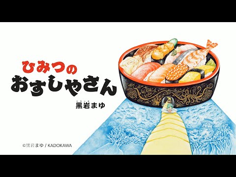 【公式動画】ドキドキ＆スリリングなたべもの絵本『ひみつのおすしやさん』黒岩まゆ