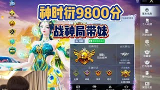 和平精英：神时衍9800分战神局带妹力挽狂澜拿下30杀，高燃决赛圈！