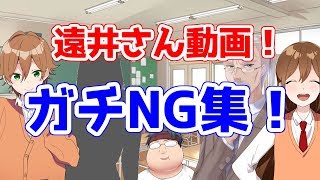 遠井さん動画のガチNG集がヤバイWWWWWWWWWWWWWWWWWWWWWWWWWWWWWWWWWWW