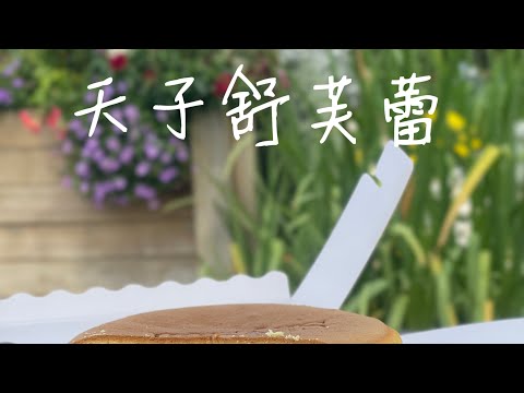 天子舒芙蕾