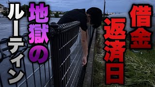【借金返済日】200万の借金に追われる底辺営業マンのリアルな一日。