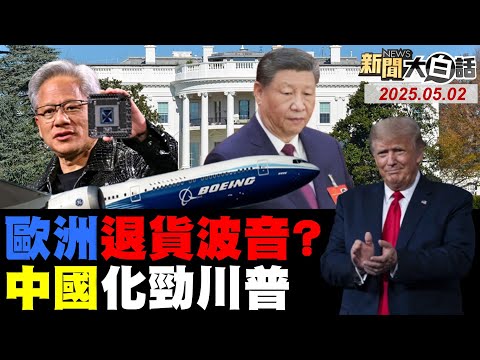 中國光刻機破川普禁令了？白宮焦躁不安露出破綻了？北京曝美國派人上門談了！一群富豪犧牲美國兒童了？歐洲廉航稱波音漲就棄單！【#新聞大白話】#完整版 20250502 #中國 #川普 #白宮 #北京