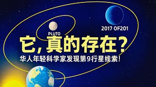 它，真的存在？華人年輕科學家發現第九行星線索！｜太陽系邊緣的驚人新成員2017 OF201現身！這顆矮行星能否揭露隱藏的第九行星？