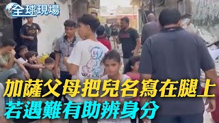 加薩父母把兒名寫在腿上 若遇難有助辨身分｜加薩攻擊前喊話 以防長:將展開海陸空3路攻勢 ｜【全球現場】 20231024 @全球大視野Global_Vision