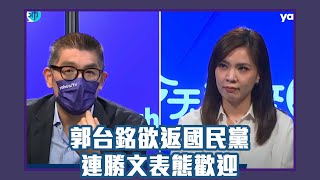 郭台銘欲返國民黨 連勝文表態非常歡迎 呼籲國民黨應避免初選「傷口難癒合」【Yahoo TV】今天誰來沛