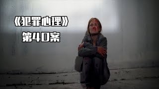 《犯罪心理》第40案，63人先后失踪，警方不管不顾，bau“越权”破案