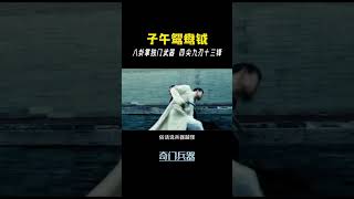 形似太極陰陽魚，有四尖九刃十三鋒， 你見過這樣詭異的兵器嗎？#武術 #傳武 #功夫