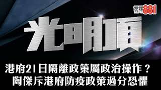 港府21日隔離政策屬政治操作？ 陶傑斥港府防疫政策過分恐懼？