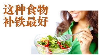 2021年10大补铁食品  🍅  十种富含血红素铁和非血红素铁的常见食物，含铁量高的零食有哪种？素食者怎么补铁？