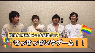 【爆笑】霜降り明星さんのせっせっせいやゲームやってみた！！