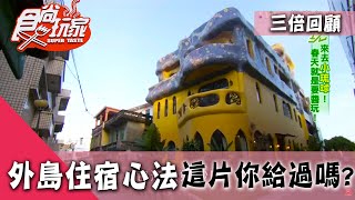 【外島】滿分的外島旅行！國旅住宿教學攻略！振興！三倍精彩回顧【食尚玩家】
