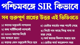 ভোটার কার্ড SIR সব প্রশ্নের উত্তর । কোন কোন ডকুমেন্ট লাগবে। WB Voter card Verification Rules 2025