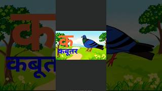 क ख ग घ | हिन्दी वर्णमाला | Barakhadi | K Kha Ga Gha Hindi, अ से अनार,आ से आम, क से कबूतर,ख से खरगोश