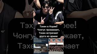 ВиГу в Корее. #taekook #taehyung #vkook #jungkook #bts