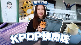 韓國KPOP快閃店太燒🔥帶你逛SEVENTEEN + LE SSERAFIM展覽，超美周邊讓人失心瘋💕 // YO CINDY