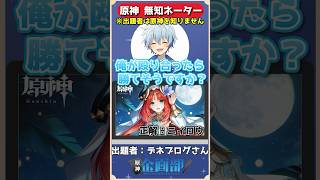 出題者が原神を知らない無知ネーター！ニィロウ編！　#原神 #genshin #shorts