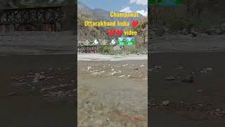 Champawat Uttarakhand ⛰️🏔️🏞️ India short video 📸#champawat riwar 🏞️