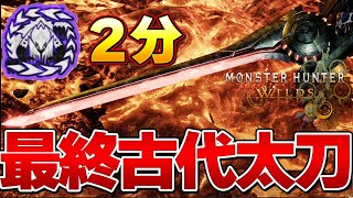 たった２分で歴戦アルシュベルド狩猟！ワイルズ最終アーティア太刀が強すぎるww麻痺編【モンハンワイルズ】