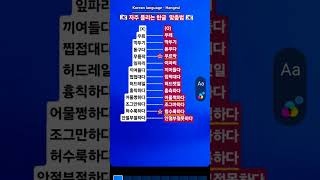 #KBS한국어능력시험 #자격증준비 #Korean language #Korean #Hangeul #한국어 #한글 #맞춤법 #표준어 #우리말 #한국 #shorts