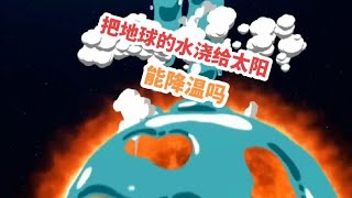 把地球上的水浇给太阳降降温，是否可行？#太阳#地球