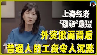 上海经济‘神话’崩塌？外资撤离背后，普通人的工资真相令人沉默…#窦文涛#周轶君#马未都#许子东#尹烨#圆桌派
