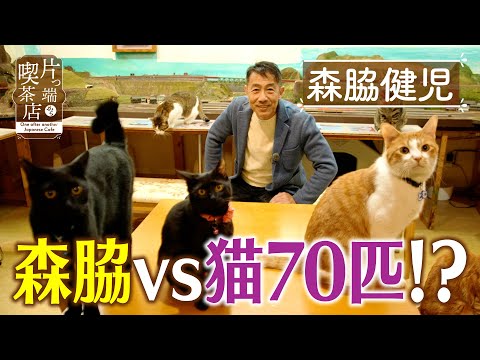 [Kenji Moriwaki] Moriwaki vs. 70 cats!? [Coffee shops one after another]