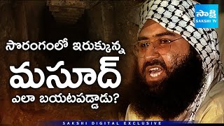 Who Is Masood Azhar? From IC-814 Hijack to JeM Terror Chief | ఇండియా వర్సెస్ పాక్ |  ‪@SakshiTV‬