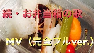 続・お弁当箱の歌（Music Video）
