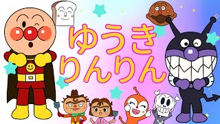 【勇気りんりん】アンパンマンとうたって🎶おどろう🌟