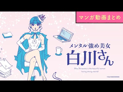 【漫画】白川さん（CV:早見沙織）の名言があなたのプチストレスを解消！｜『メンタル強め美女白川さん』まとめ動画 / 獅子【マンガ動画】ボイスコミック