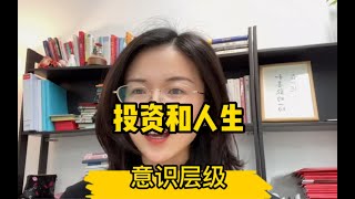 投资和人生选择底层，都是意识层级决定的。