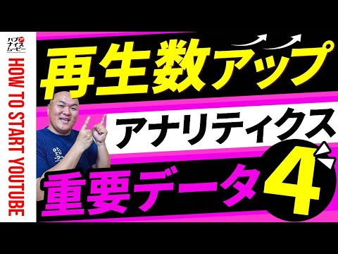 再生数を伸ばすために重要な４つのデータを解説【YouTubeアナリティクス分析】（インプレッション数・クリック率・平均視聴時間・総再生時間）