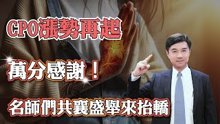CPO漲勢再起 您今天立碁了嗎？|萬分感謝！名師們共襄盛舉來抬轎！| #立碁 #CPO #AI機器人 #生技 #BBU #網通