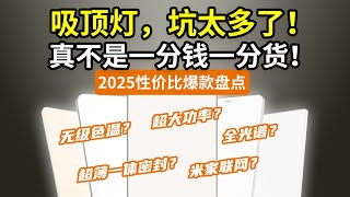 【618附低价截图】2025，刚买的吸顶灯被坑了！真不是一分钱一分货！坑货盘点：欧普雷士易来小米飞利浦松下京造公牛……