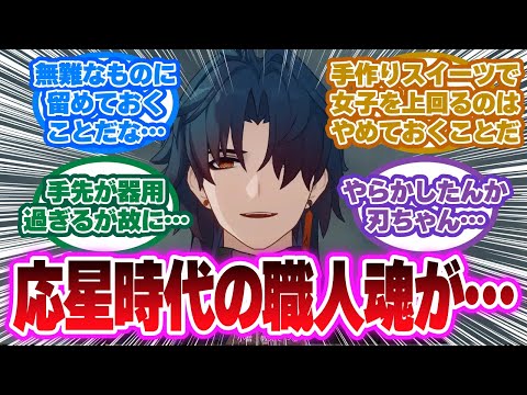 「小僧…教えてやる…ホワイトデーのお返しは…」に対する開拓者の反応集【崩壊スターレイル反応集】