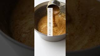 万能腸活胡麻だれ　#腸活 #レシピ  #簡単レシピ #甘酒