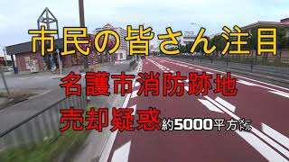 名護市消防跡地 売却疑惑 約5000平方㍍