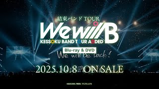 「結束バンド TOUR “We will B”」Blu-ray＆DVD発売決定！【10/8（水）発売】｜TVアニメ『ぼっち・ざ・ろっく！』