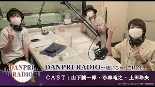 スペシャルラジオ「DANPRI RADIO～聴いちゃってIIZE～」