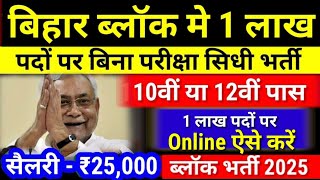 Bihar Block Vacancy 2025 | July New Vacancy 2025|Bihar Govt job 2025 Updates- Bihar New Vacancy 2025