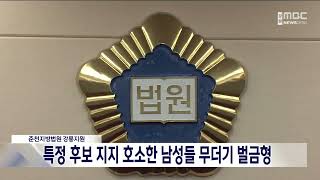 [단신] 특정 후보 지지 호소한 남성들 벌금형 230112