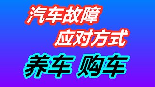 如何应对汽车故障？精品二手车特征~美国养车/用车/修车/买车/新车/二手车/汽车买卖/汽车维修/私人二手车/豪华车/代步车