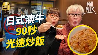 #MM｜中華料理點解又熟悉又陌生？日本餐廳驚現「香港的士飯」其實係食啲咩？日本中華料理起源於廣東菜？跟中華料理達人食$50東京街坊食堂 原來中華料理店要又平又多選擇？｜#美味道來 #4K
