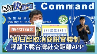 快新聞／即日起取消實聯制！現行戴口罩等防疫措施維持至5/31－民視新聞