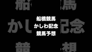#競馬予想 #かしわ記念  #競馬 #地方競馬  #船橋競馬 #shorts