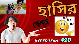 kst tiktok vilvila team :হাসির  বোস্তা : New Tik tok Vedio's :না দেখলে মিস করবেন : Hyper Team420