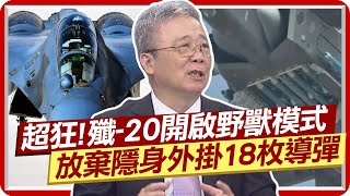 超狂! 殲-20開啟野獸模式? 放棄隱身外掛18枚導彈 退役將分析出動時機  @中天新聞CtiNews