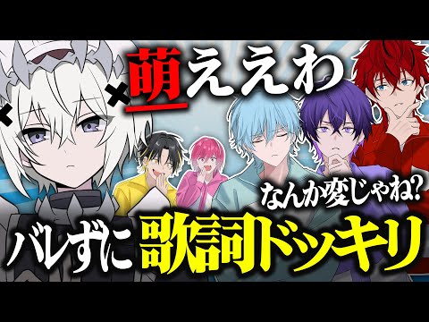 【歌詞ドッキリ】新人歌い手に「モエチャッカファイア」の歌詞だけで会話した結果wwwww【めておら】【STPR新人歌い手グループ】