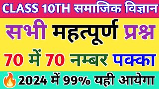 class 10th samajik vigyan important objective question,10th सामाजिक विज्ञान प्रश्न | social science